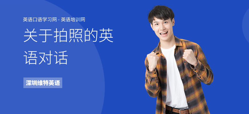 关于拍照的英语对话