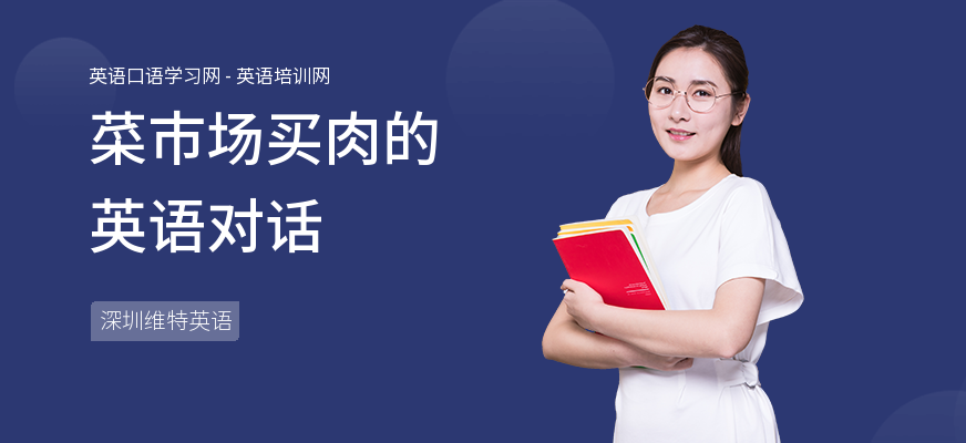 菜市场买肉的英语对话
