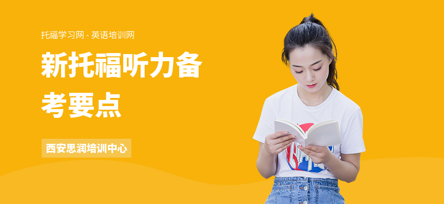 新托福听力备考要点