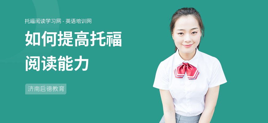 如何提高托福阅读能力