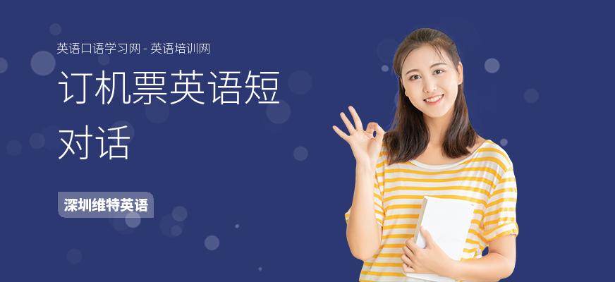 订机票英语短对话
