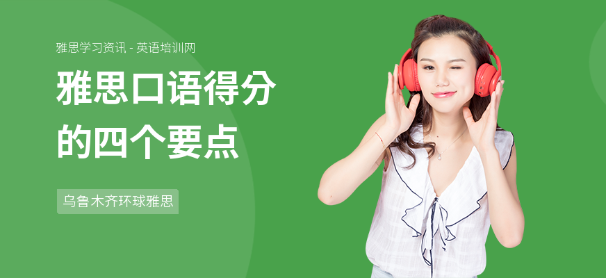 雅思口语得分的四个要点