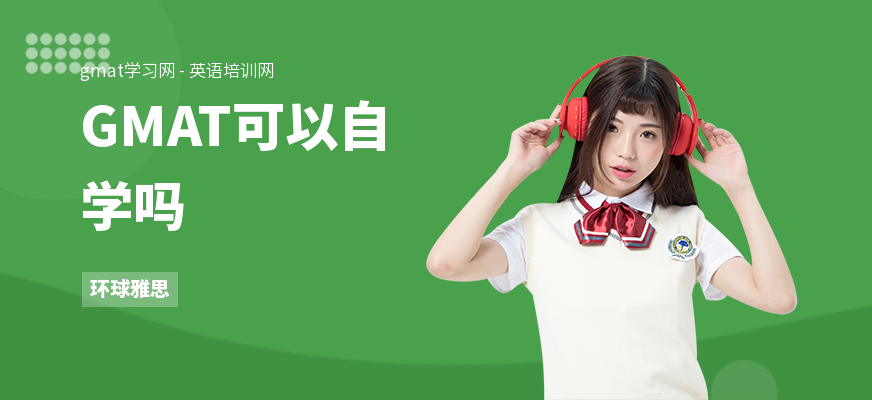 GMAT可以自学吗