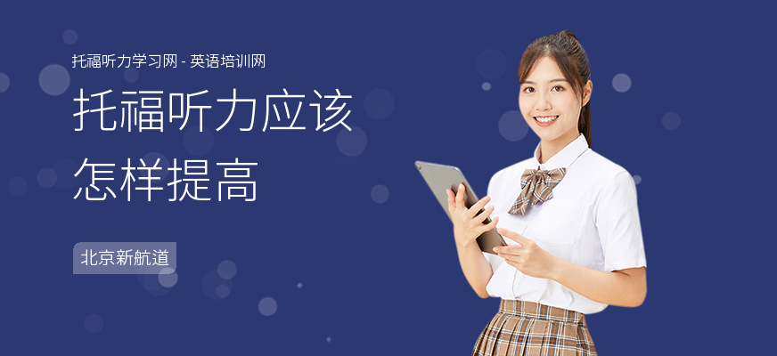 托福听力应该怎样提高