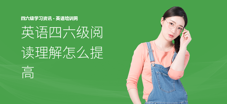 英语四六级阅读理解怎么提高