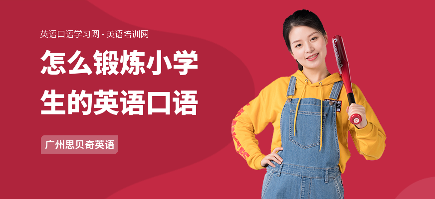 怎么锻炼小学生的英语口语