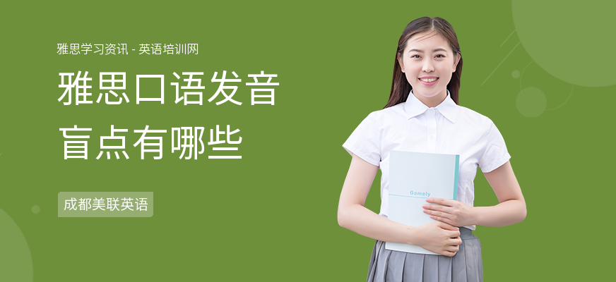 雅思口语发音盲点有哪些
