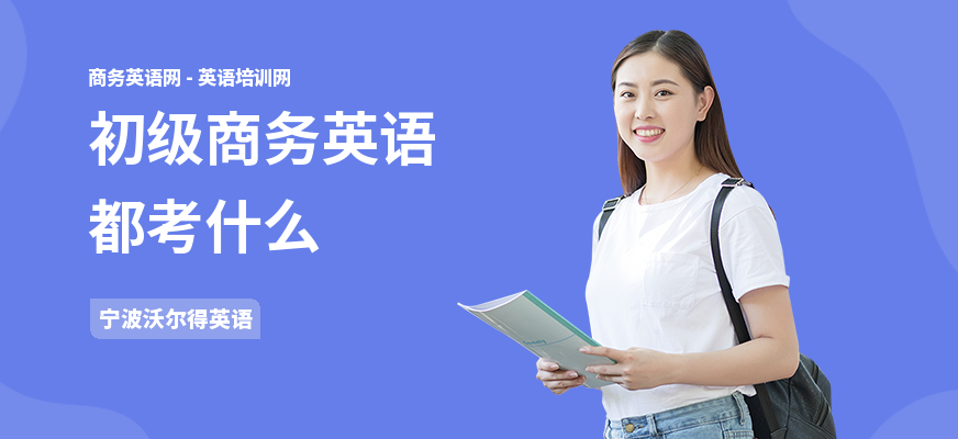 初级商务英语都考什么