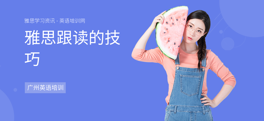 雅思跟读的技巧