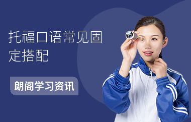 托福口语常见固定搭配