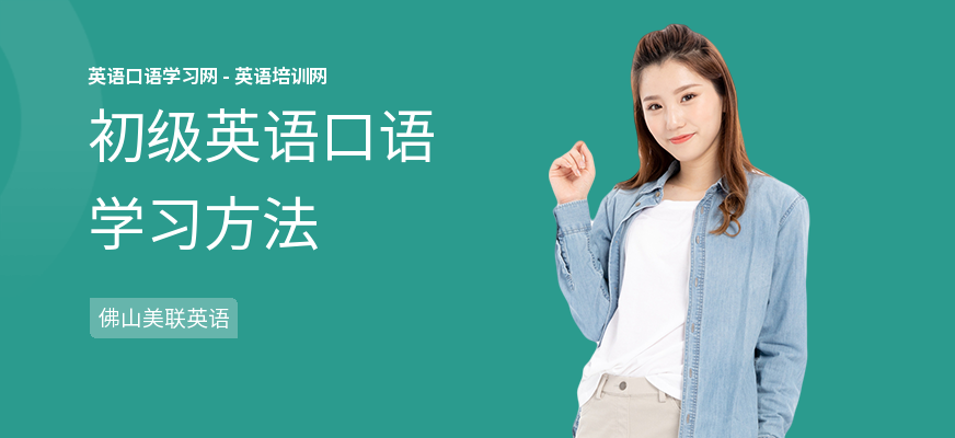 初级英语口语学习方法