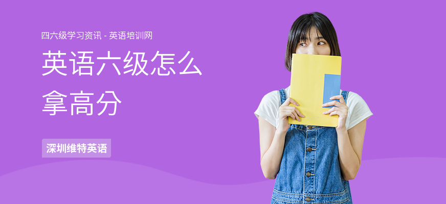 英语六级怎么拿高分