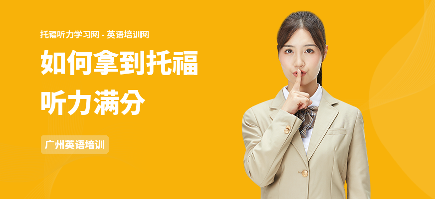 如何拿到托福听力满分