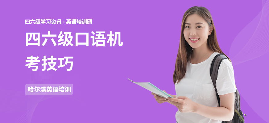 四六级口语机考技巧