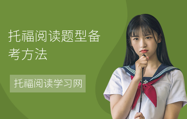 托福阅读题型备考方法