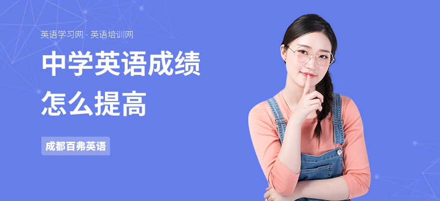 中学英语成绩怎么提高