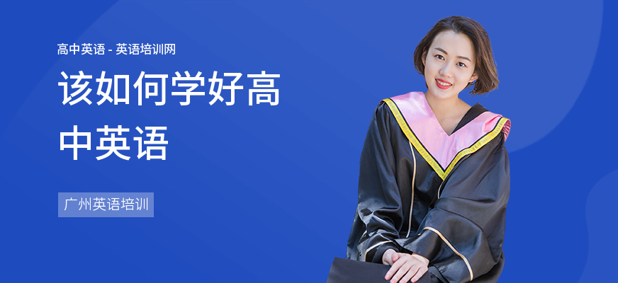 该如何学好高中英语