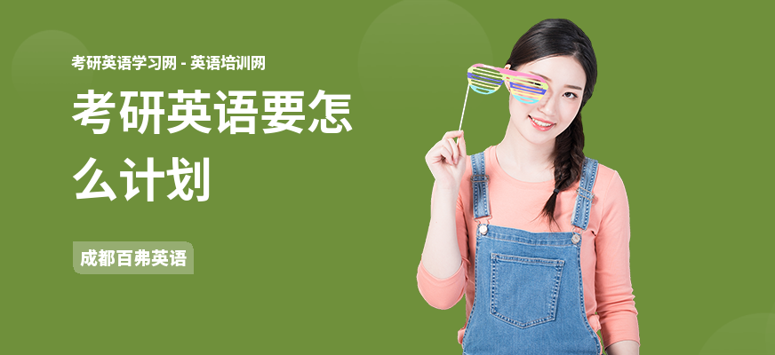 考研英语要怎么计划