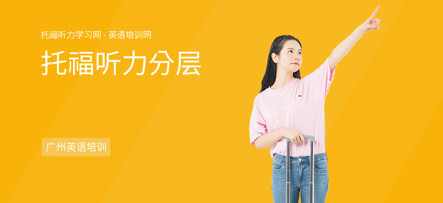托福听力分层