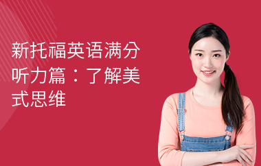 新托福英语满分听力篇：了解美式思维