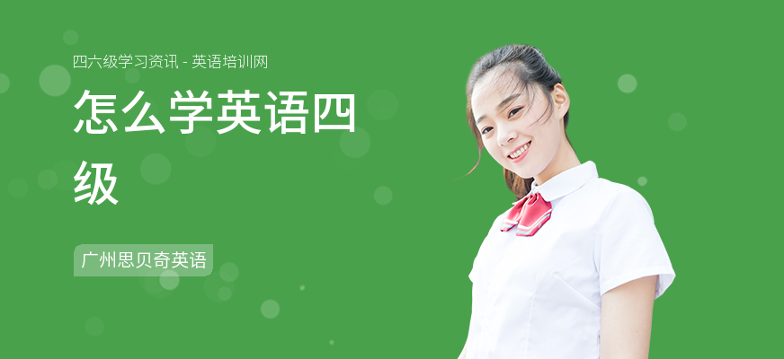 怎么学英语四级