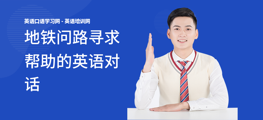 地铁问路寻求帮助的英语对话