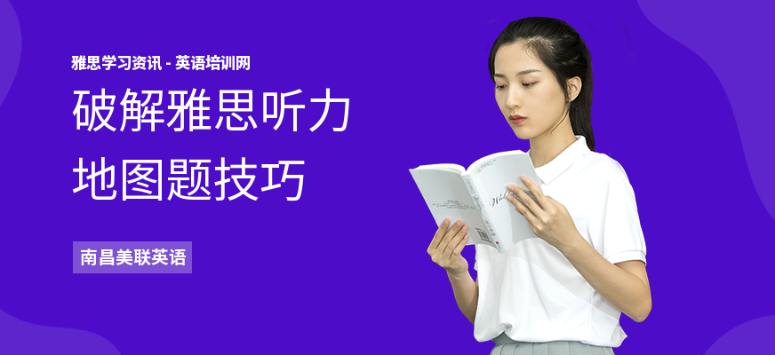 破解雅思听力地图题技巧