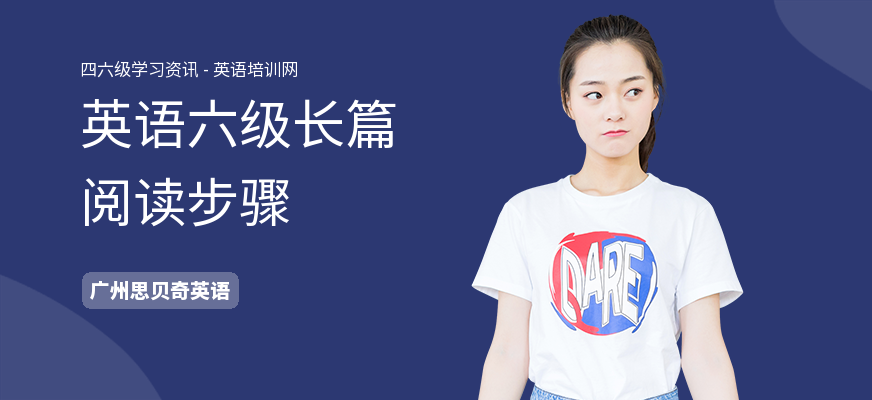 英语六级长篇阅读步骤