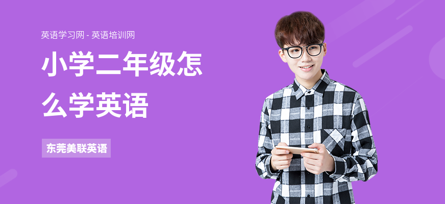 小学二年级怎么学英语