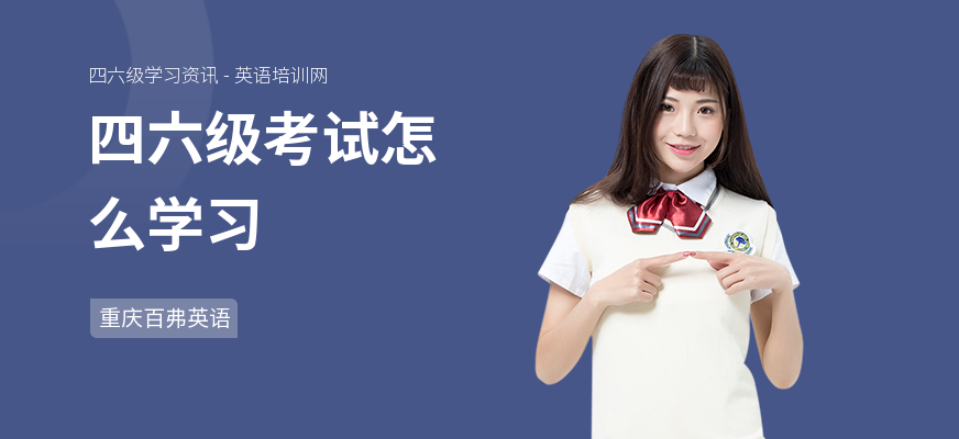 四六级考试怎么学习