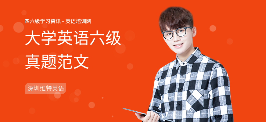 大学英语六级真题范文