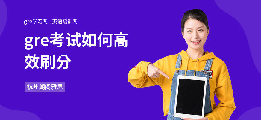 gre考试如何高效刷分