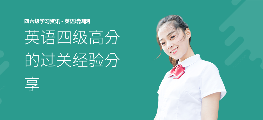 英语四级高分的过关经验分享