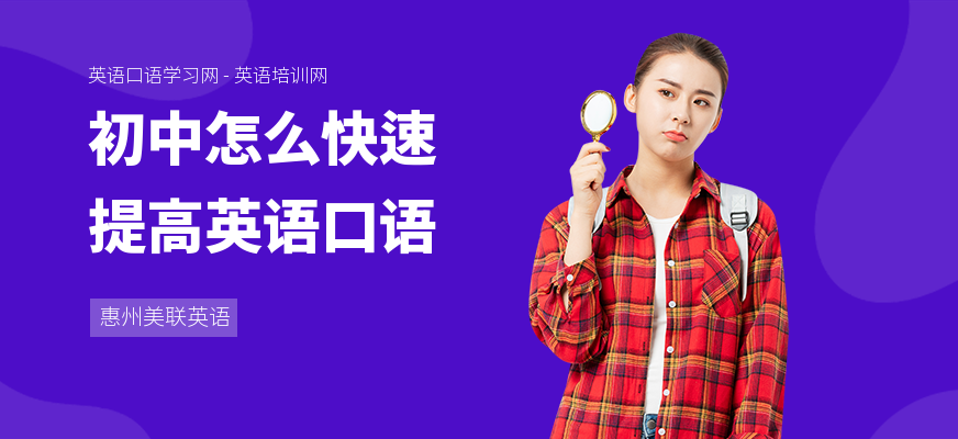 初中怎么快速提高英语口语
