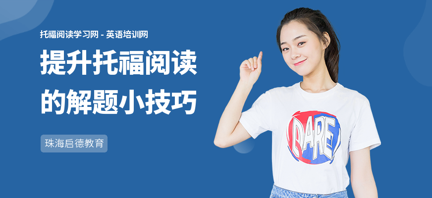 提升托福阅读的解题小技巧