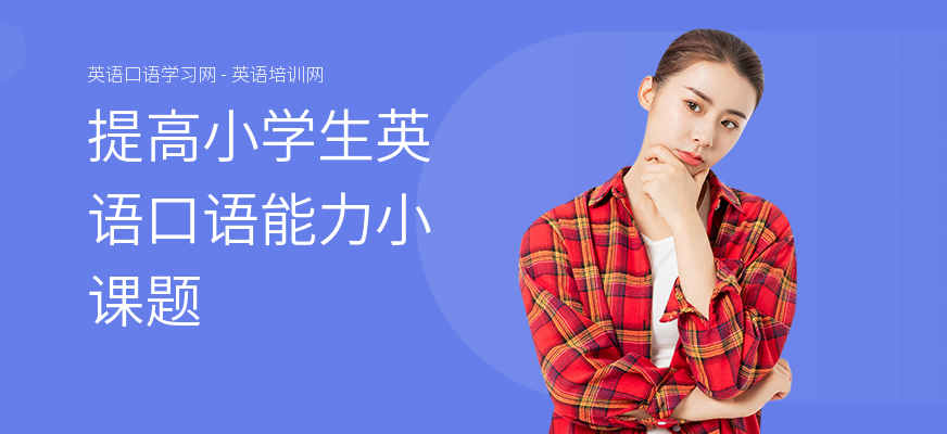 提高小学生英语口语能力小课题