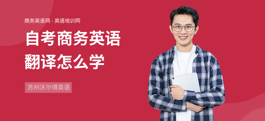 自考商务英语翻译怎么学