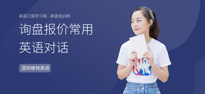 询盘报价常用英语对话