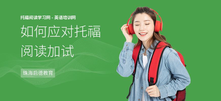 如何应对托福阅读加试
