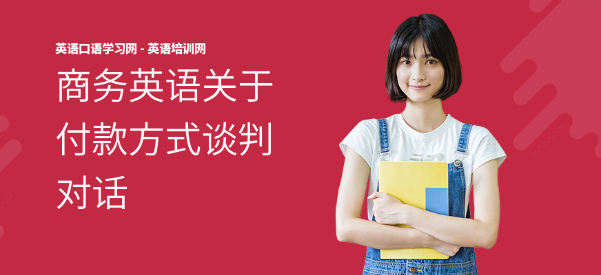 商务英语关于付款方式谈判对话