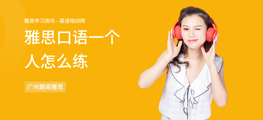 雅思口语一个人怎么练