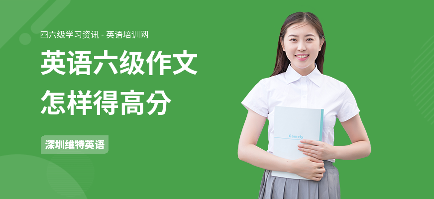 英语六级作文怎样得高分