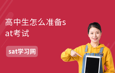 高中生怎么准备sat考试