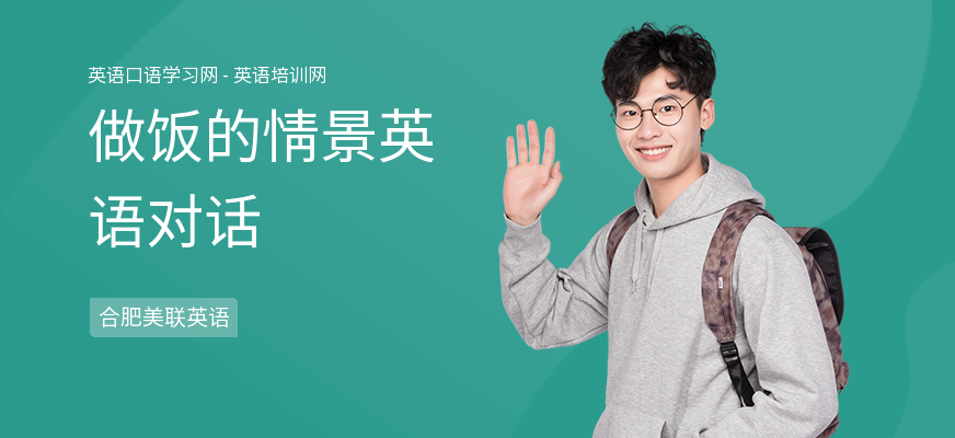 做饭的情景英语对话