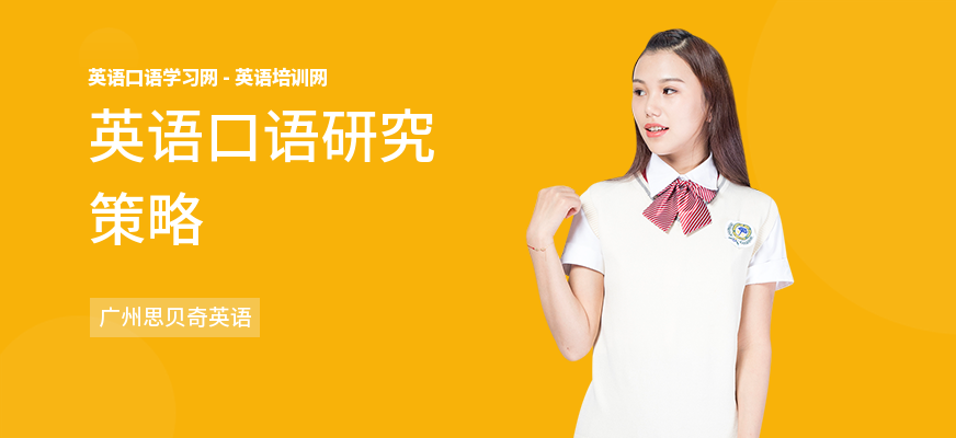 英语口语研究策略