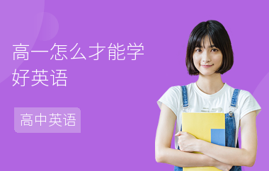 高一怎么才能学好英语