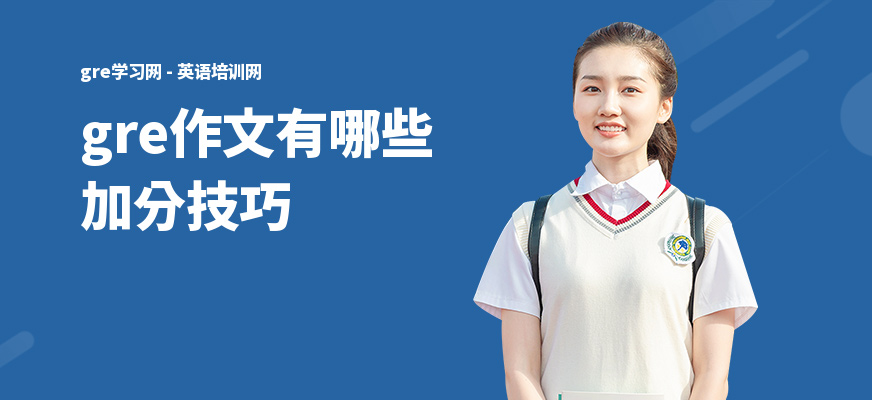 gre作文有哪些加分技巧