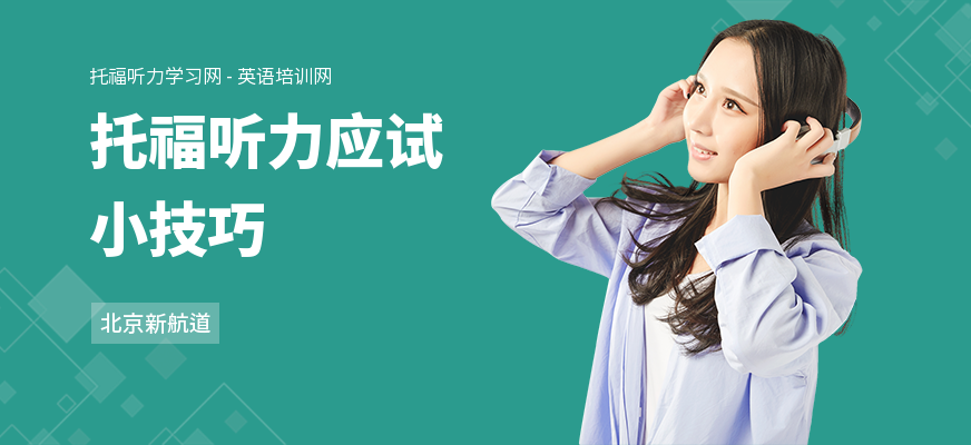 托福听力应试小技巧