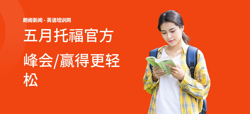 五月托福官方峰会,赢得更轻松