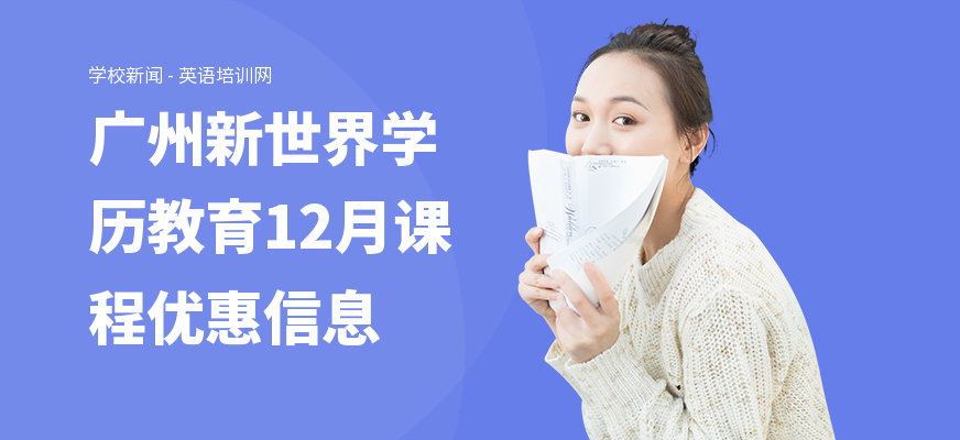 广州新世界学历教育12月课程优惠信息